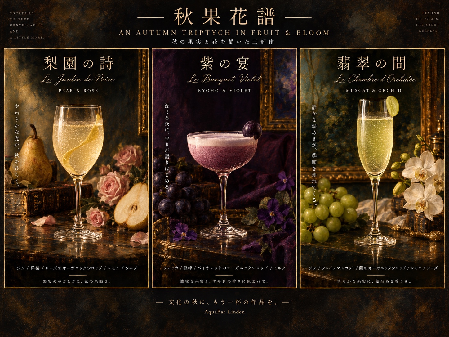 秋果花譜。洋梨と薔薇、巨峰と菫、シャインマスカットと蘭を描いた三連作