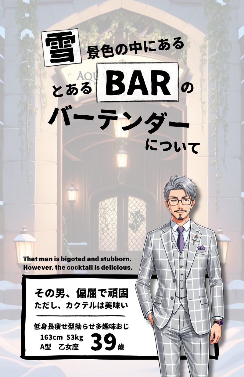 雪景色の中にあるとあるBARのバーテンダーについて — 公式書籍紹介ビジュアル