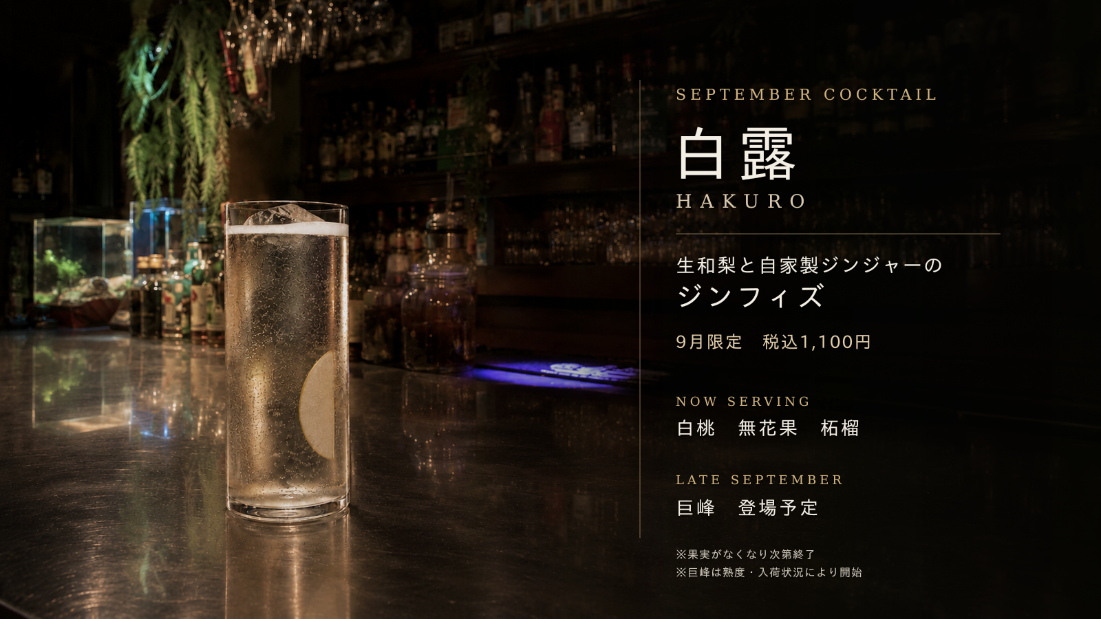 季節のカクテル 白露。現行公式サイト掲載ビジュアル