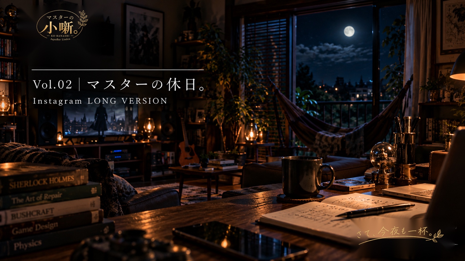 マスターの休日。の代表ビジュアル