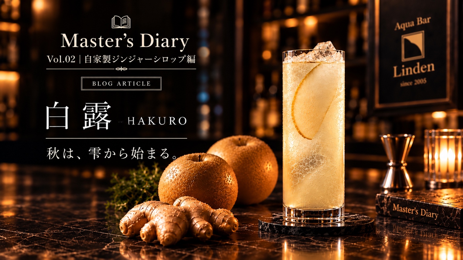 Master’s Diary Archive Vol.02｜白露 ― 秋は、雫から始まる。―の代表ビジュアル