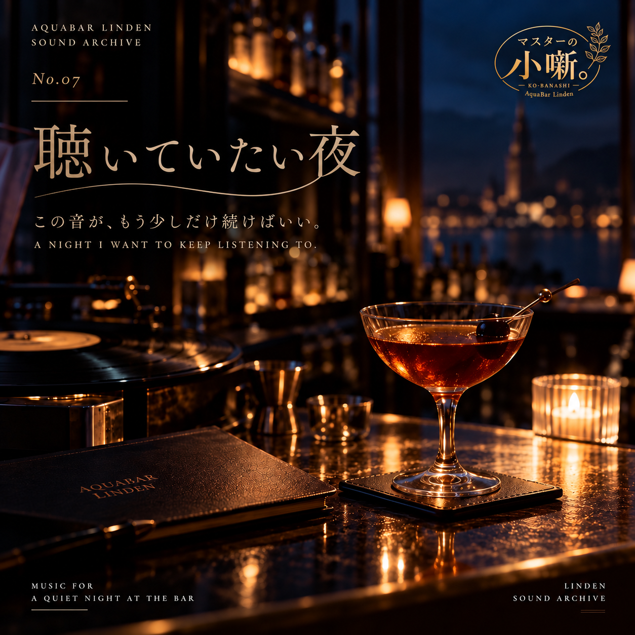 聴いていたい夜 — 正式ジャケット