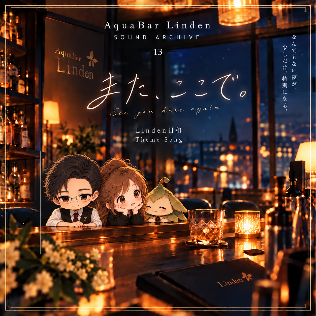 また、ここで。 — Linden日和 正式テーマ曲ジャケット