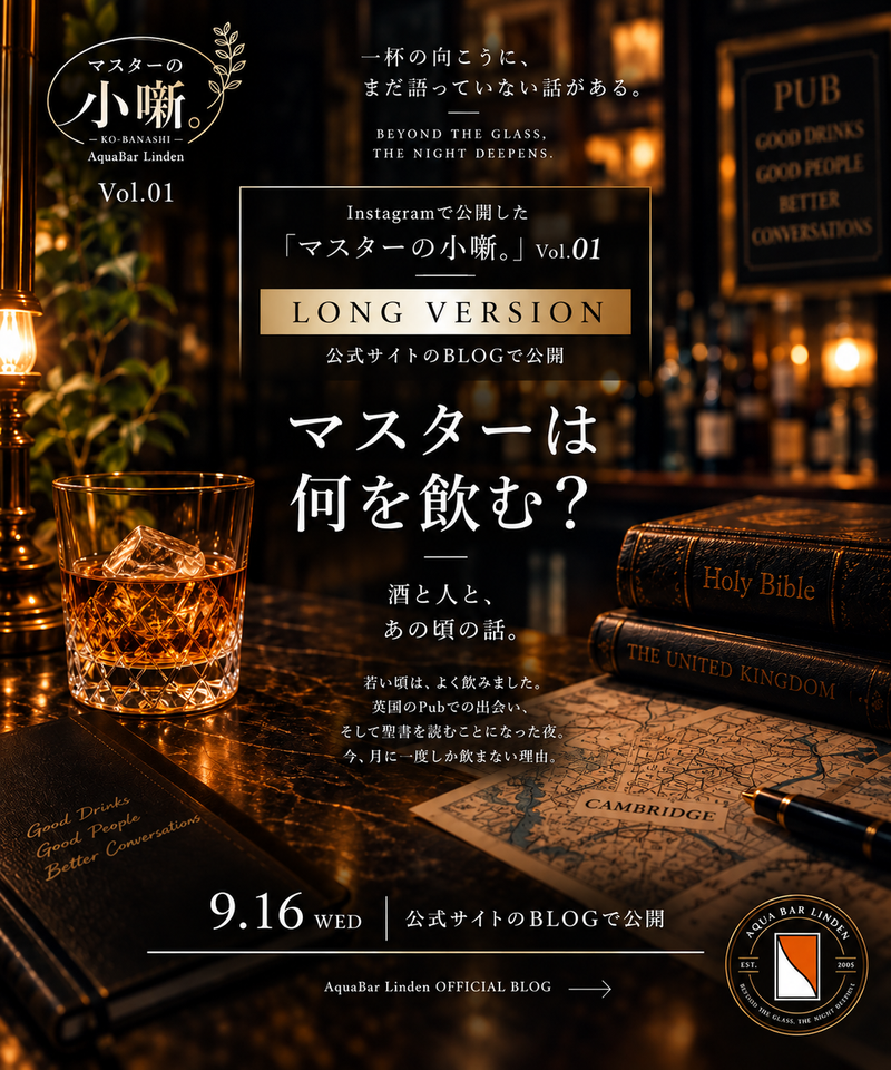 マスターは何を飲む？の代表ビジュアル