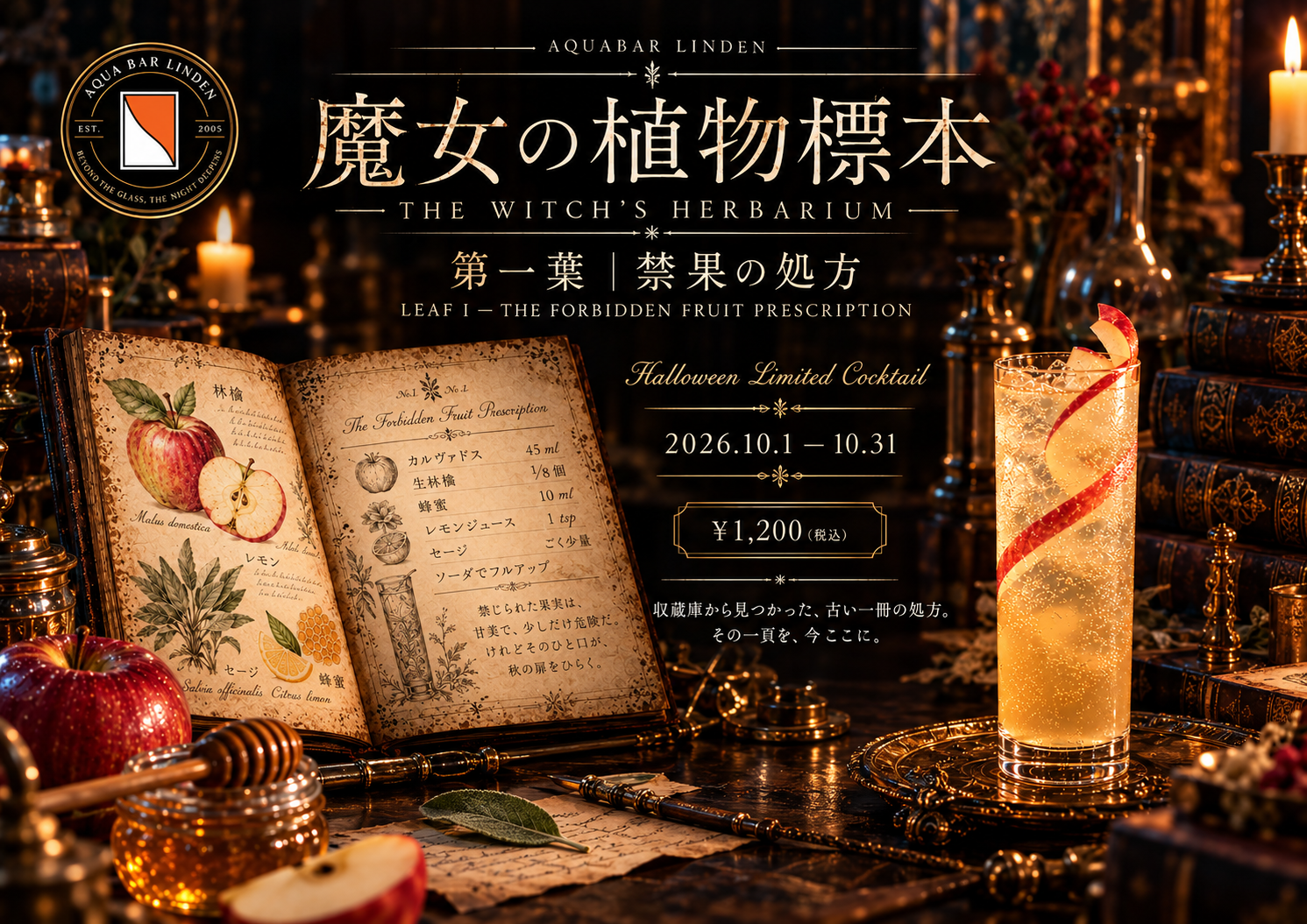 魔女の植物標本。第一葉、禁果の処方の正式企画ビジュアル